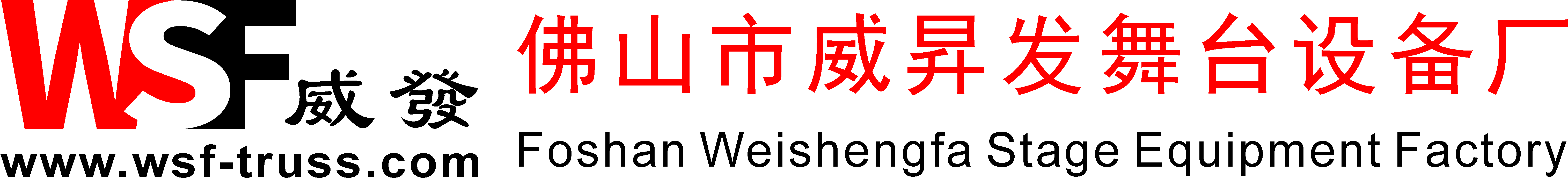 佛山市威昇發(fā)舞臺(tái)設(shè)備廠(chǎng)