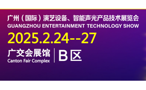 2025年廣州（國(guó)際）演藝設(shè)備、智能聲光產(chǎn)品技術(shù)展覽會(huì)  展會(huì)簡(jiǎn)介